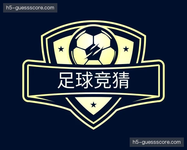 介绍足球竞猜